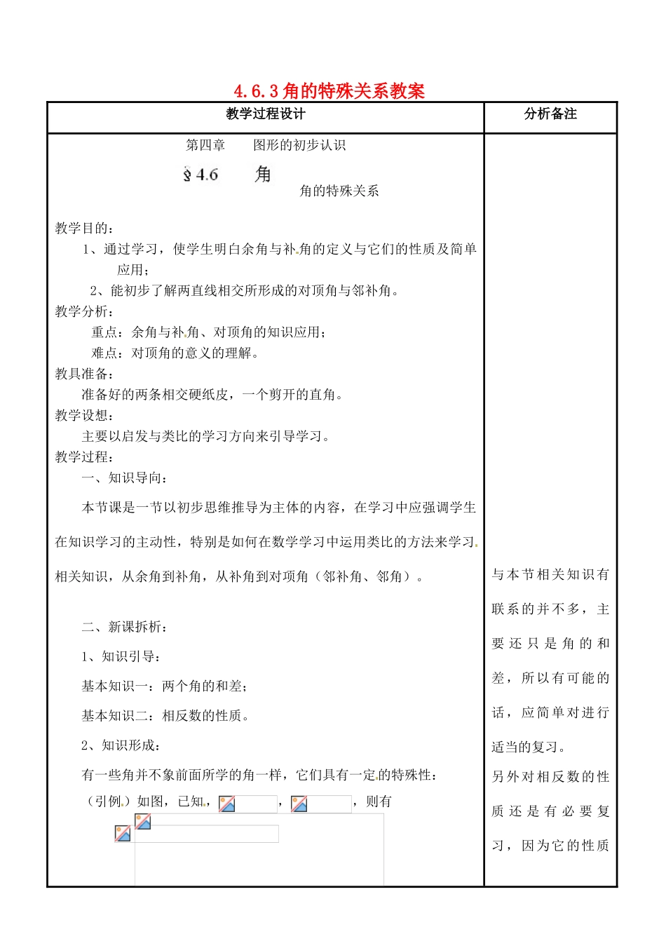 福建省泉州市泉港三川中学七年级数学上册 4.6.3 角的特殊关系教案 华东师大版_第1页