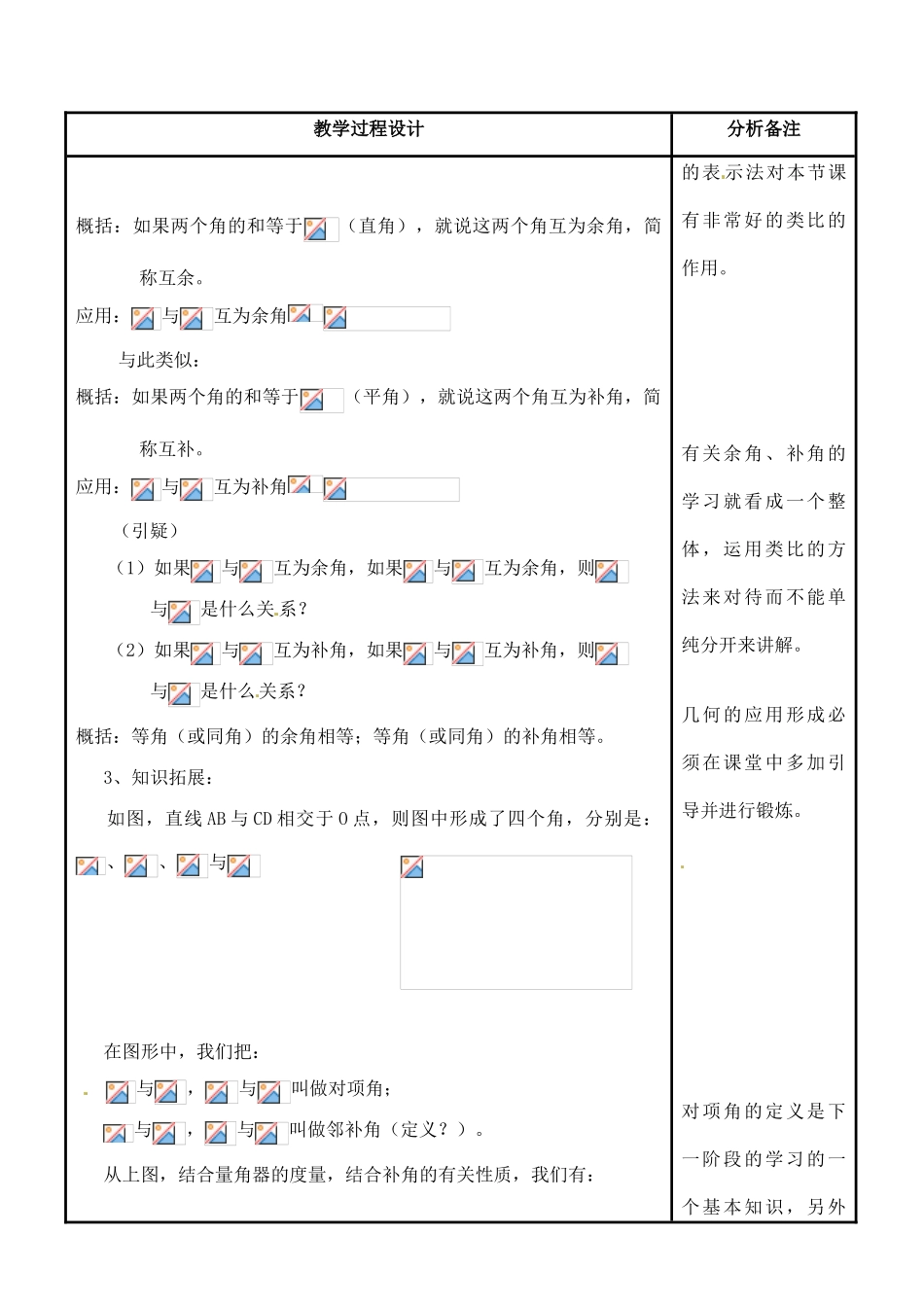 福建省泉州市泉港三川中学七年级数学上册 4.6.3 角的特殊关系教案 华东师大版_第2页