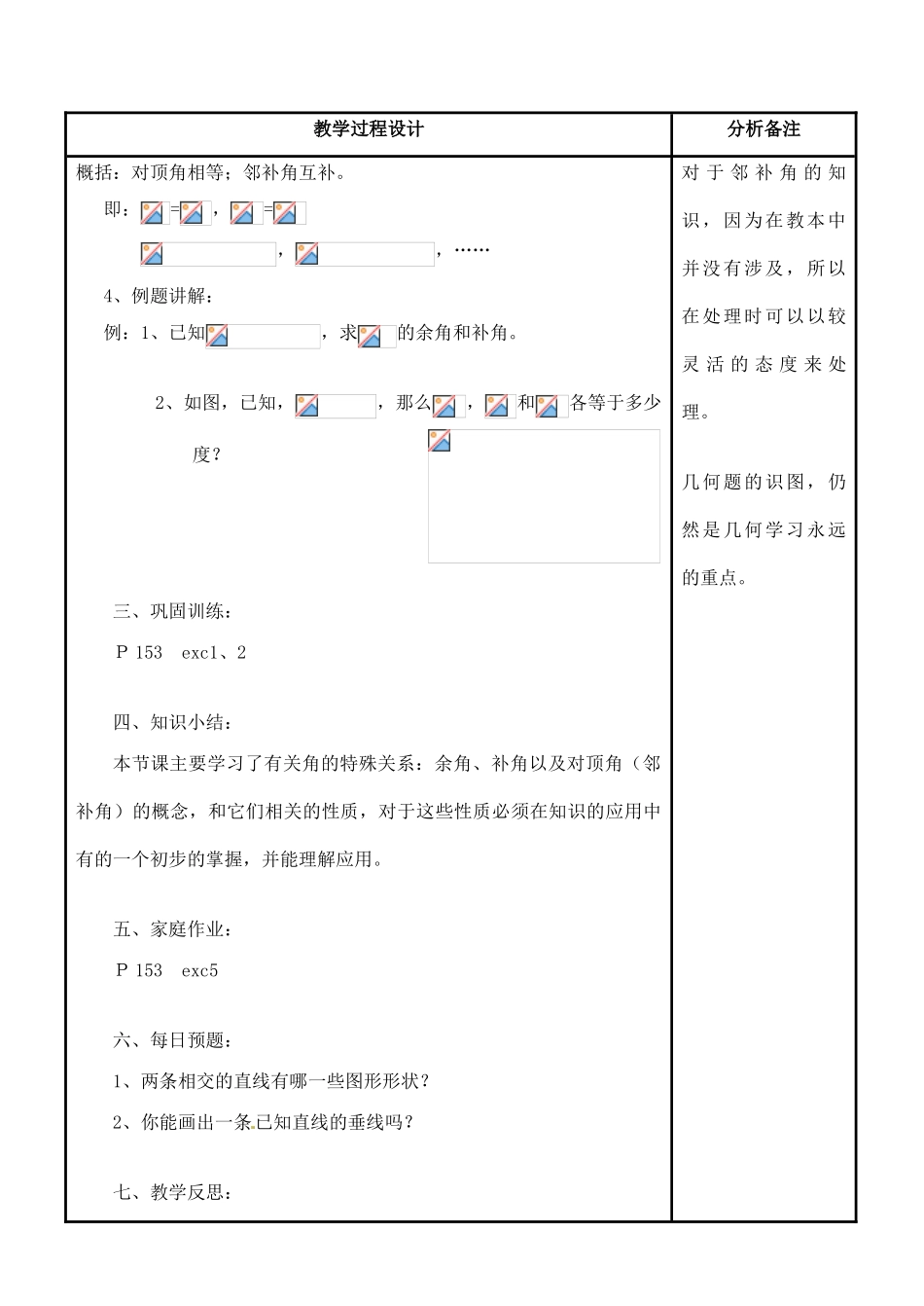 福建省泉州市泉港三川中学七年级数学上册 4.6.3 角的特殊关系教案 华东师大版_第3页
