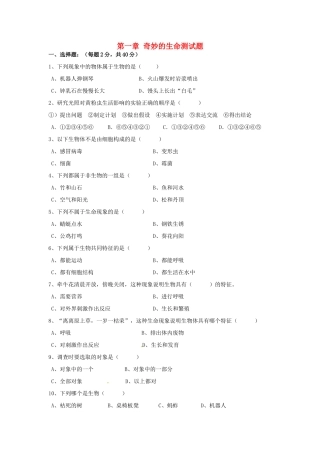 第一单元 第一章奇妙的生命现象 单元测试