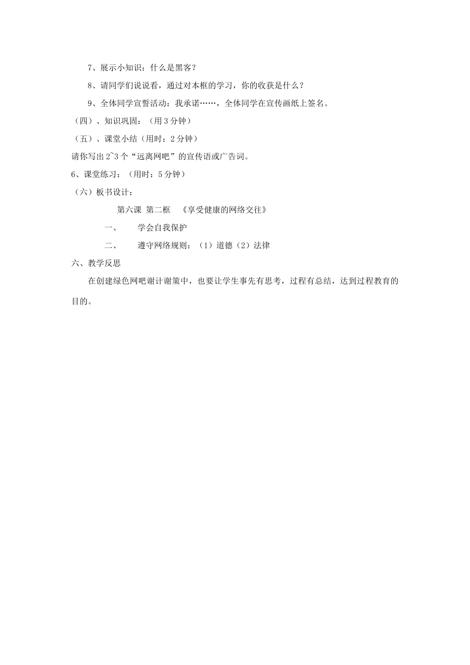 天津市新开中学八年级政治上册 第六课 第二框《享受健康的网络交往》教案 新人教版_第2页