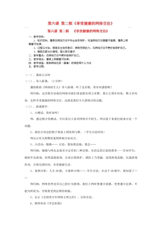 天津市新开中学八年级政治上册 第六课 第二框《享受健康的网络交往》教案 新人教版