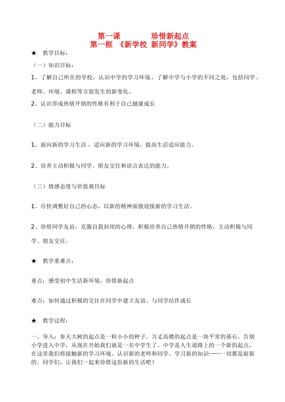 七年级政治上册 第一课珍惜新起点第一框《新学校 新同学》教案 人教新课标版_第1页