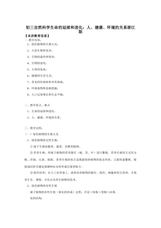 初三生物生命的延续和进化；人、健康、环境的关系浙江版知识精讲