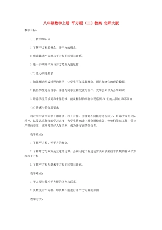 八年级数学上册 平方根（二）教案 北师大版