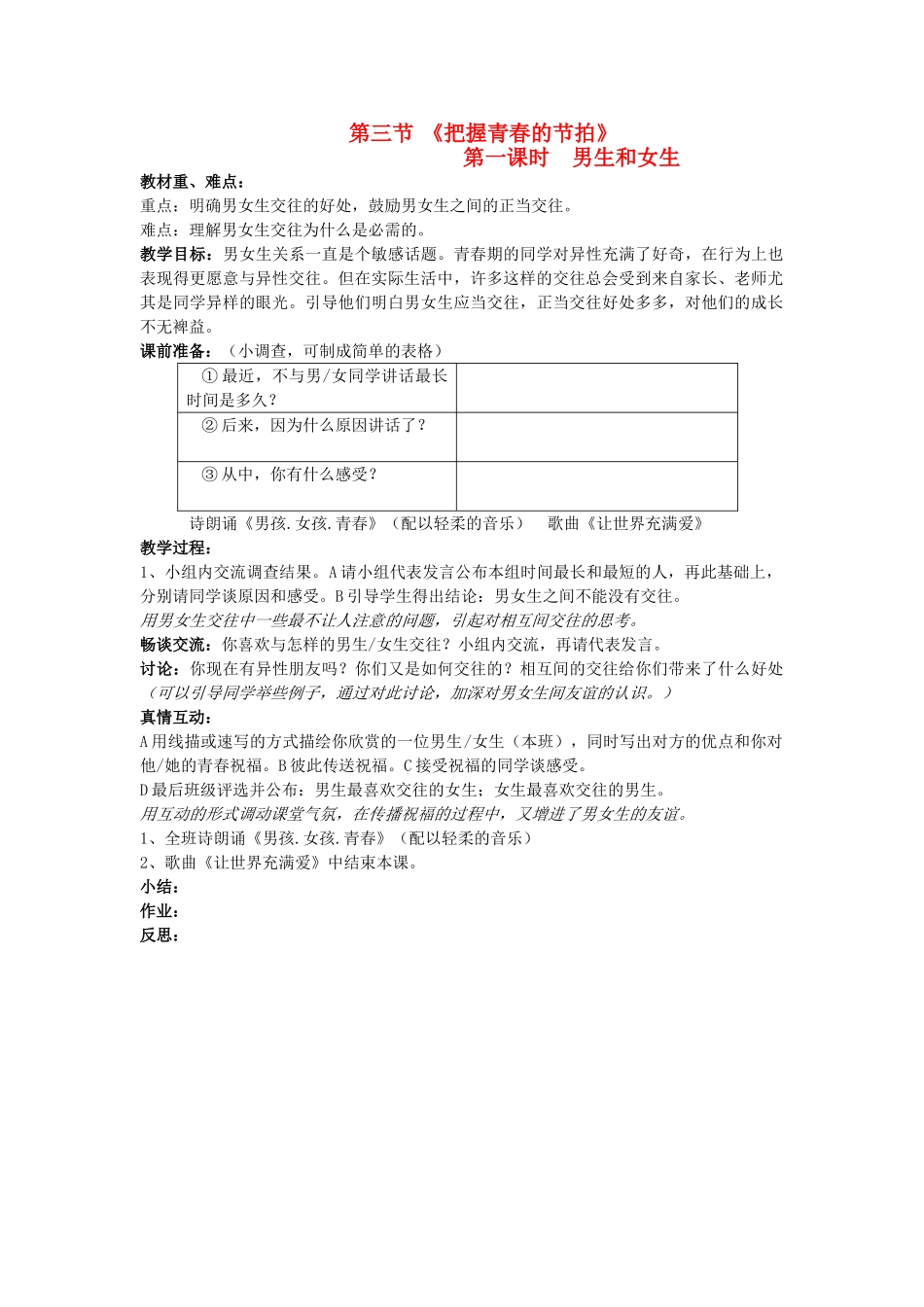 八年级政治上册 第三节《把握青春的节拍》教案 湘师版_第1页