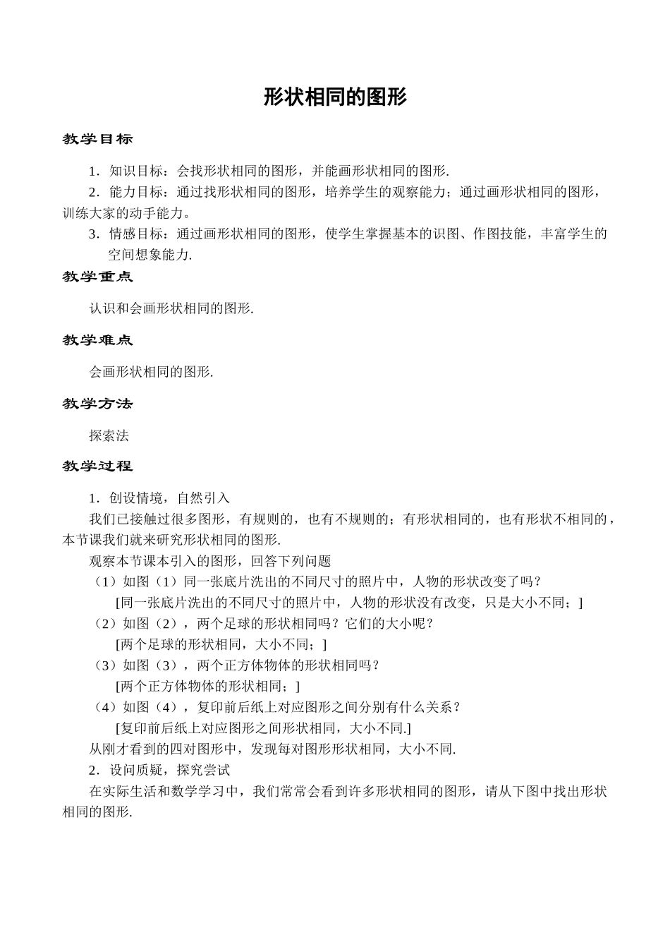 八年级数学形状相同的图形鲁教版_第1页