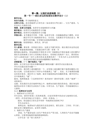 湘教版七年级上册让我们走进地理教案