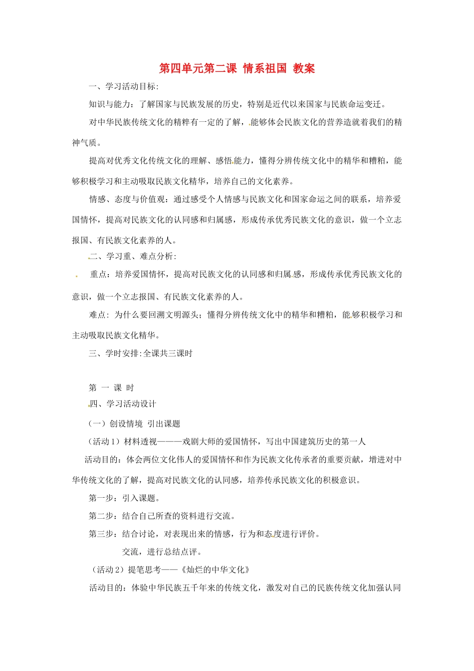 八年级政治上册 42 情系祖国教案 粤教版_第1页