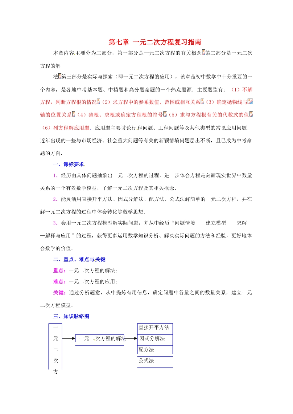 八年级数学下册 第七章一元二次方程复习教案 鲁教版_第1页