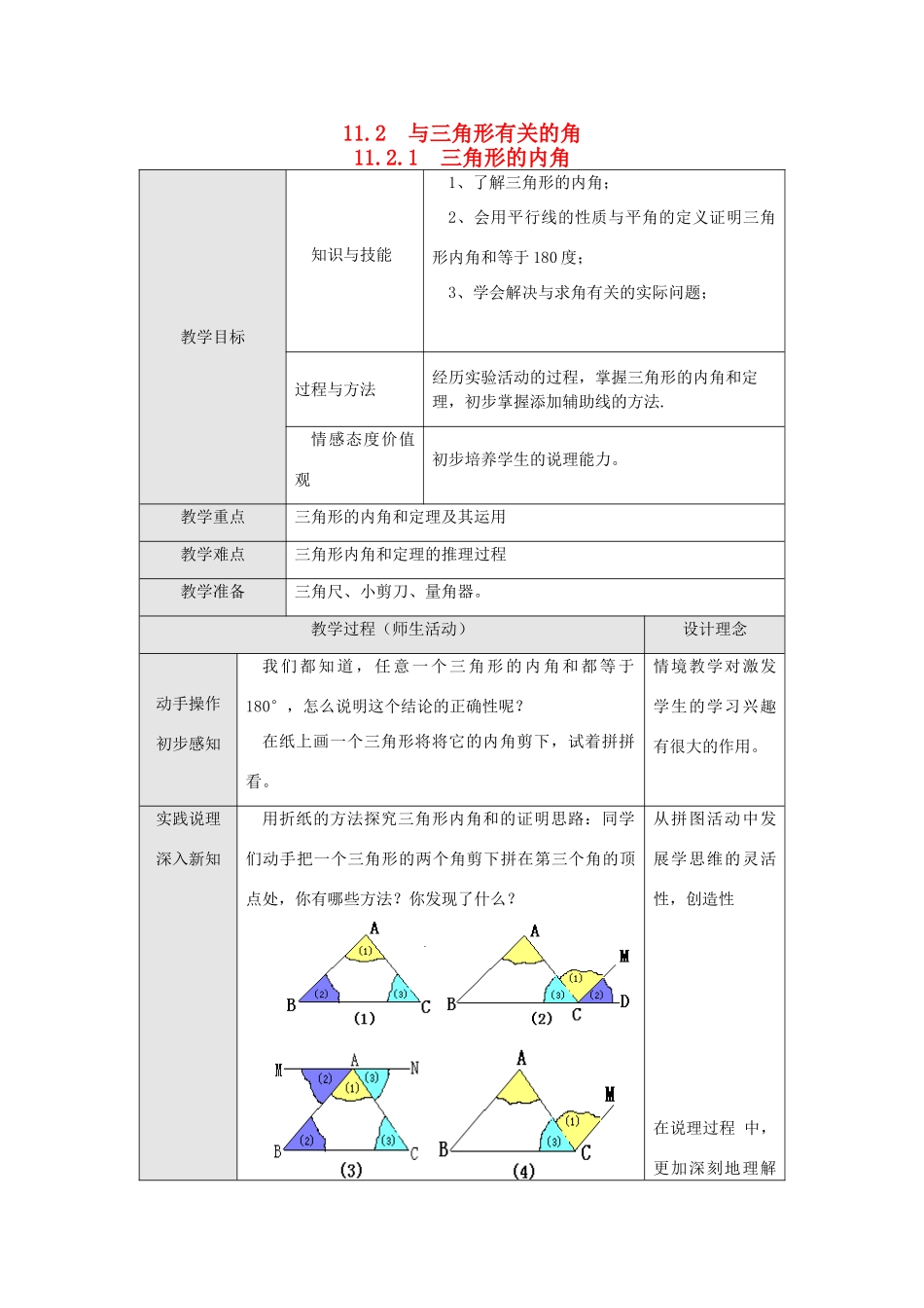 八年级数学上册 第十一章 三角形11.2 与三角形有关的角11.2.1 三角形的内角教案2（新版）新人教版-（新版）新人教版初中八年级上册数学教案_第1页