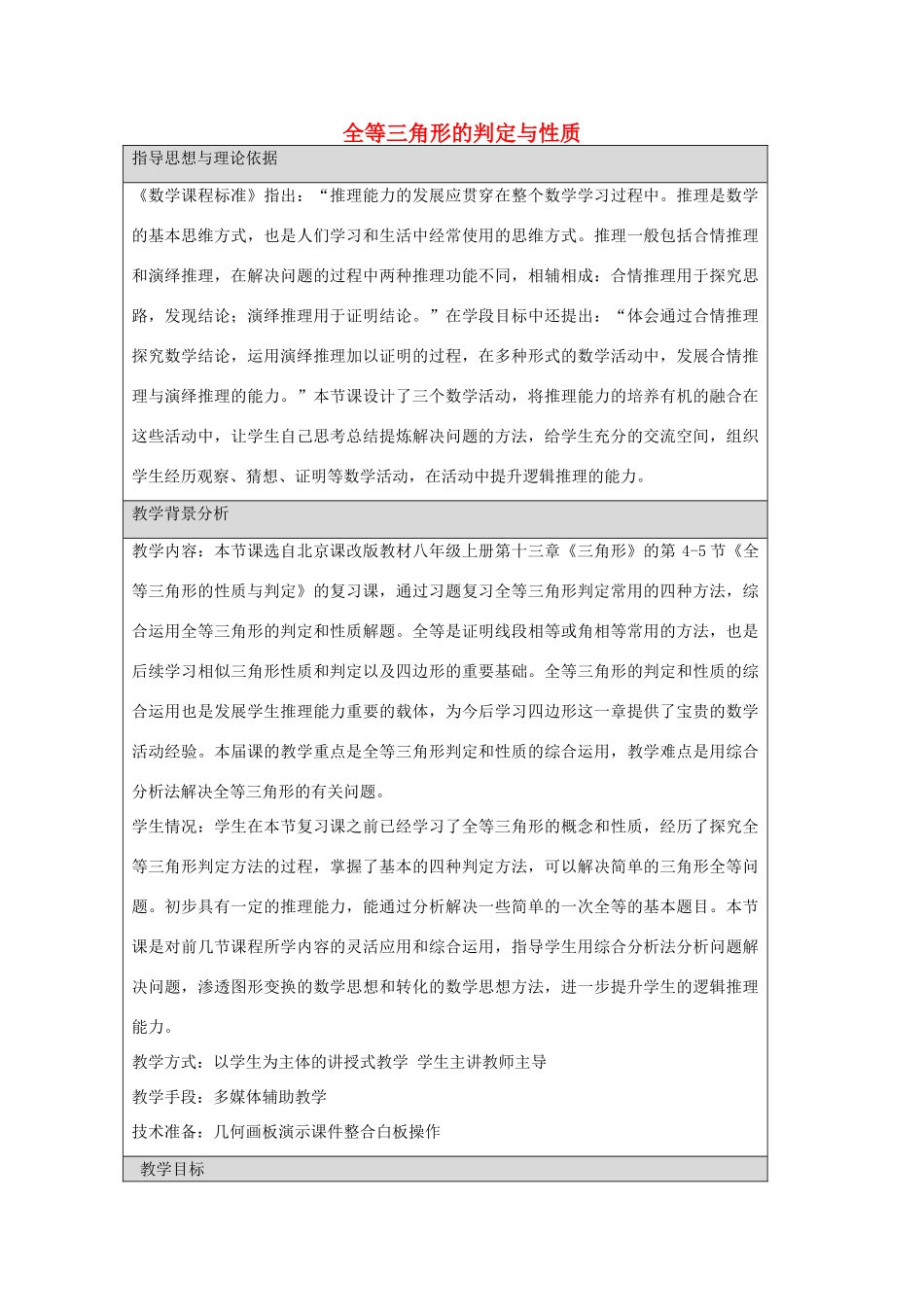 八年级数学上册 第十二章 全等三角形的判定与性质复习课教学设计 京改版-人教版初中八年级上册数学教案_第1页