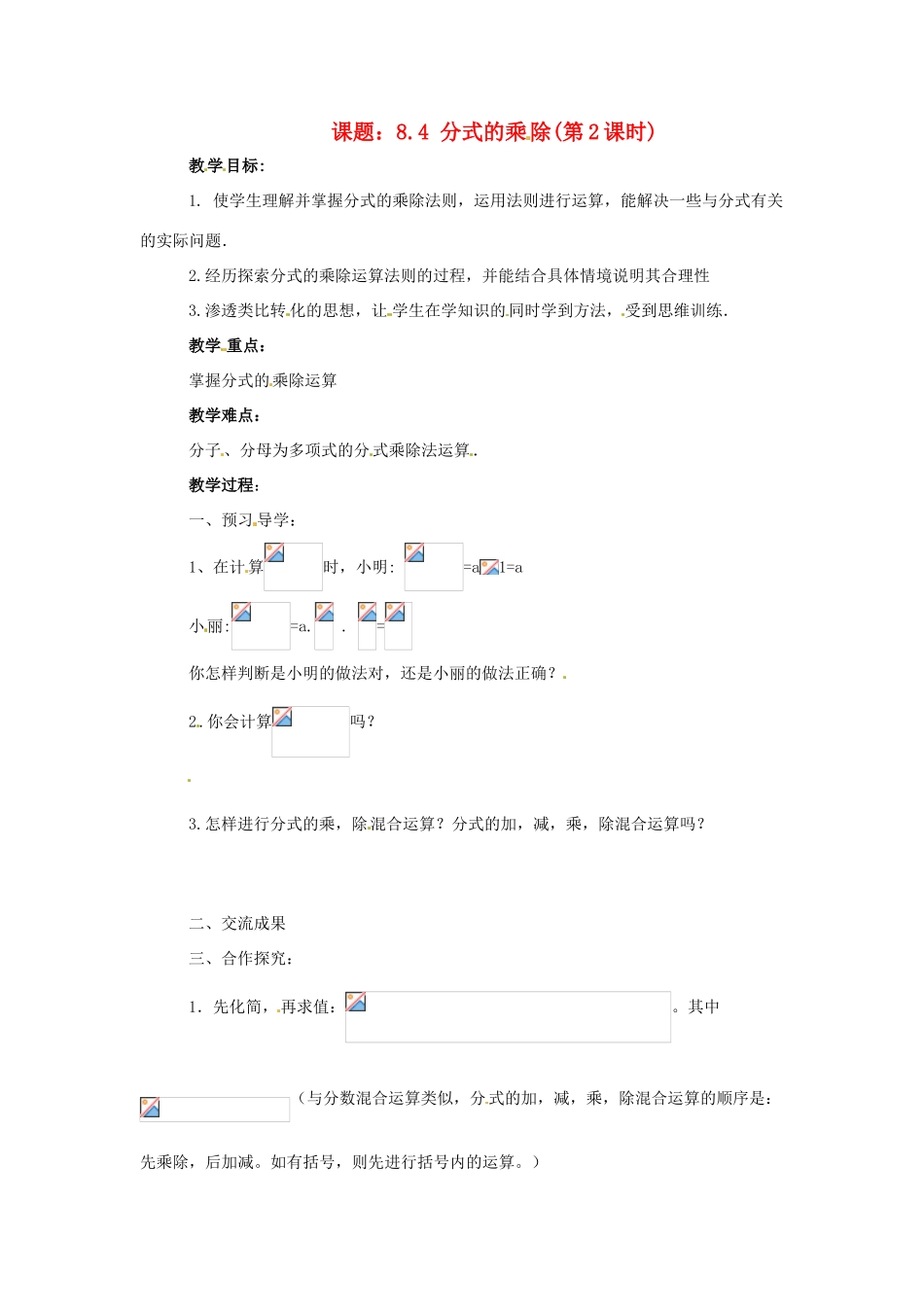八年级数学下册 8.4 分式的乘除(2)教学案 苏科版_第1页
