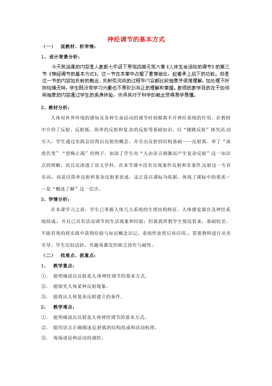 贵州省贵阳市白云区第七中学七年级生物下册 第四单元 第六章 第三节 神经调节的基本方式说课稿 新人教版_第1页
