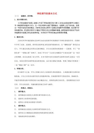 贵州省贵阳市白云区第七中学七年级生物下册 第四单元 第六章 第三节 神经调节的基本方式说课稿 新人教版