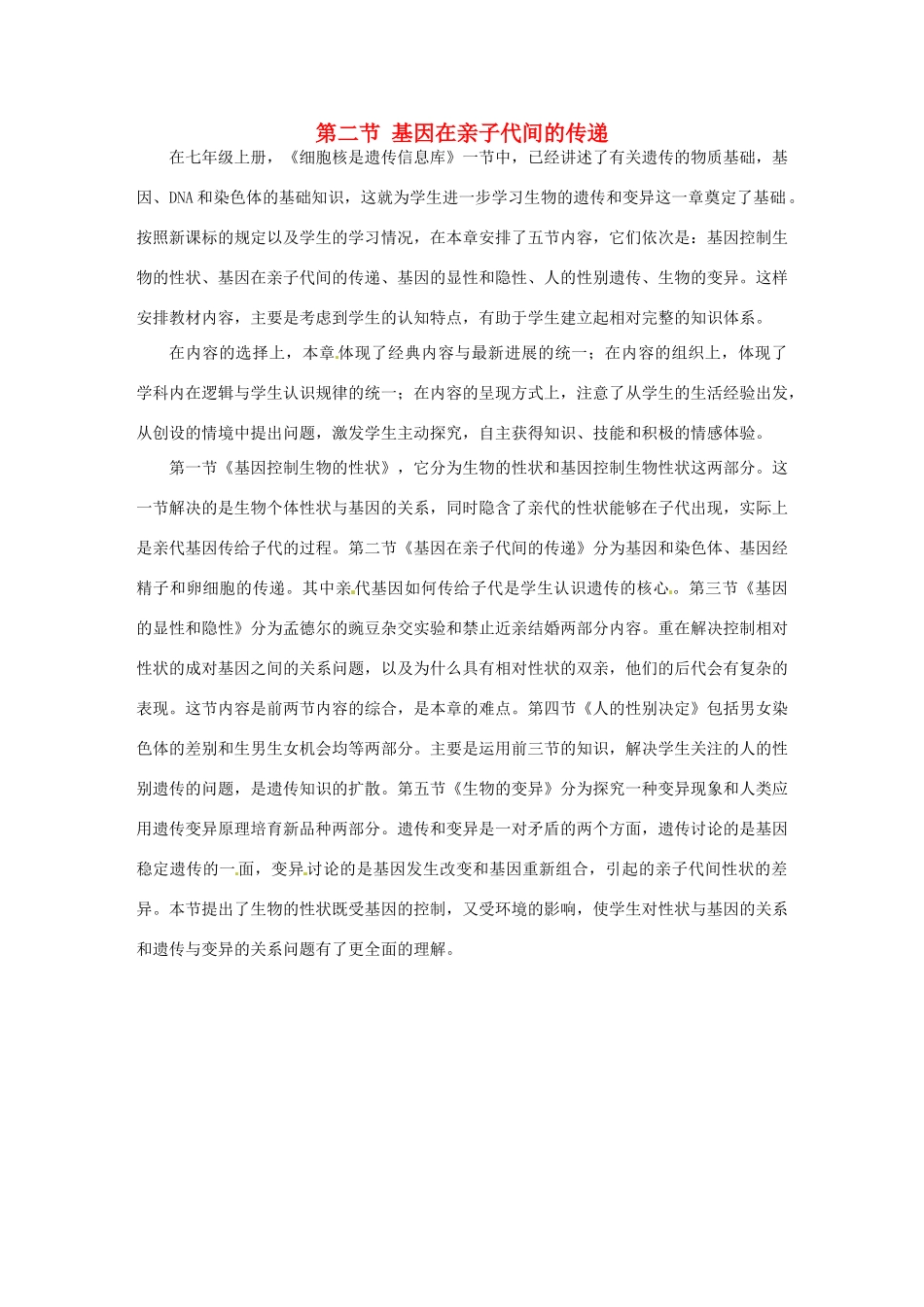 甘肃省武威第十一中学八年级生物下册《第七单元 第二章 第二节 基因在亲子代间的传递》教案 新人教版_第1页