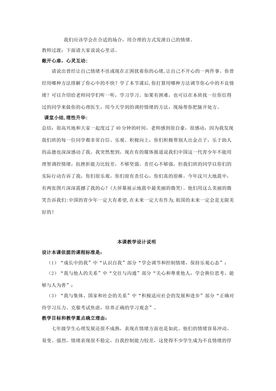 七年级政治上册学会调控情绪教学设计_第3页