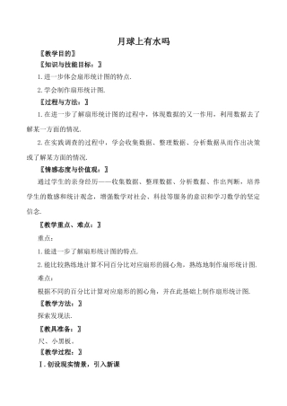 北师大版七年级数学月球上有水吗教案