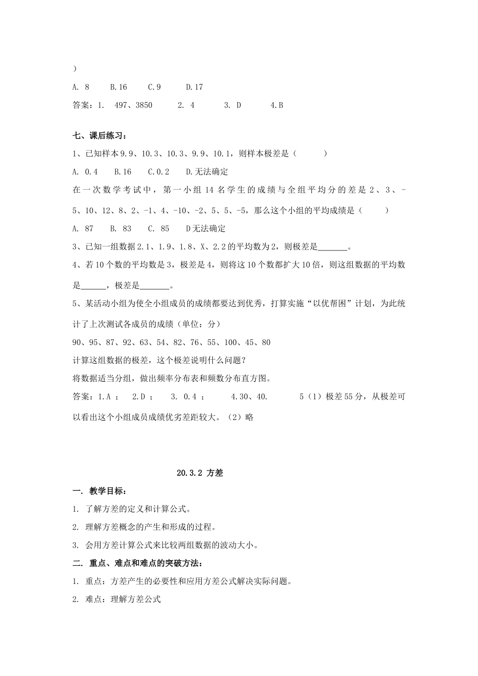 春八年级数学下册 20.3 数据的离散程度教案 （新版）华东师大版-（新版）华东师大版初中八年级下册数学教案_第2页