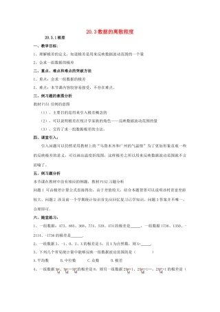 春八年级数学下册 20.3 数据的离散程度教案 （新版）华东师大版-（新版）华东师大版初中八年级下册数学教案