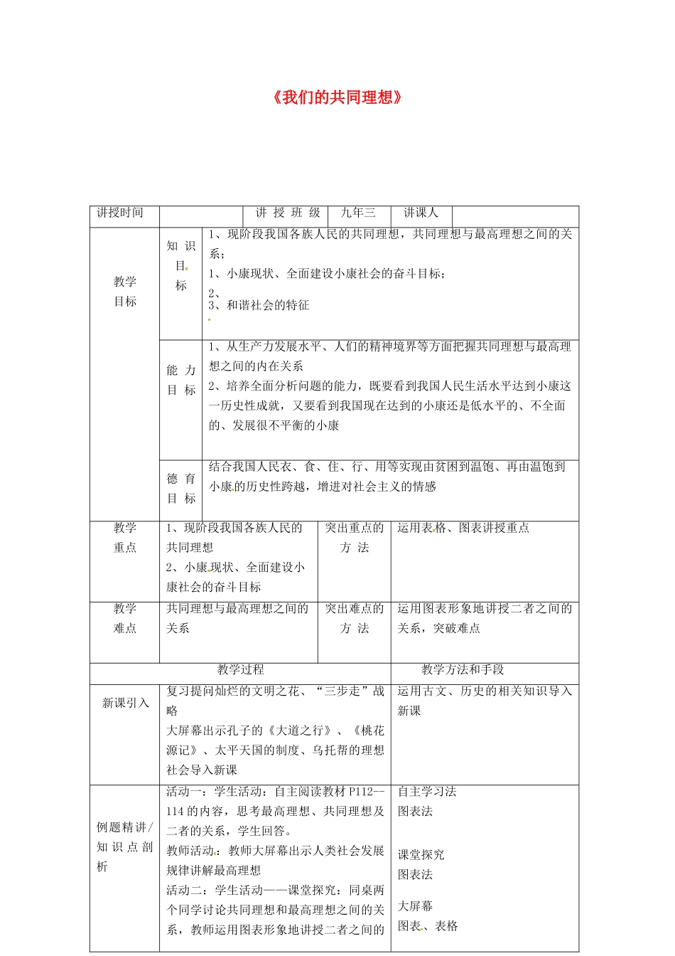 九年级政治全册 第九课 实现我们的共同理想教学设计 新人教版-新人教版初中九年级全册政治教案_第1页