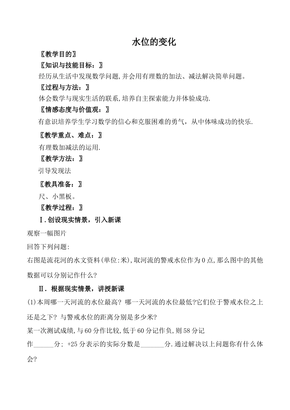 北师大版七年级数学水位的变化教案_第1页