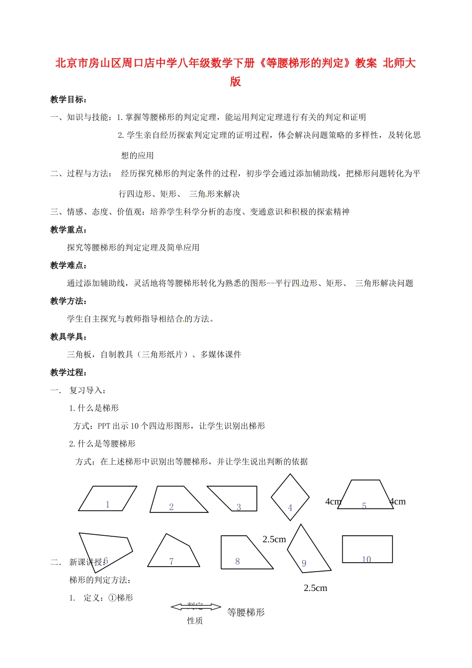北京市房山区周口店中学八年级数学下册《等腰梯形的判定》教案 北师大版_第1页
