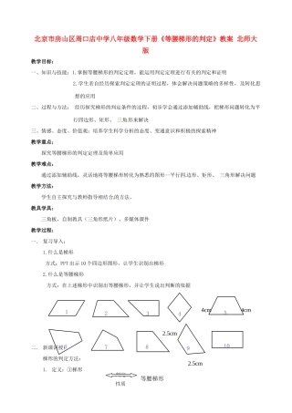 北京市房山区周口店中学八年级数学下册《等腰梯形的判定》教案 北师大版
