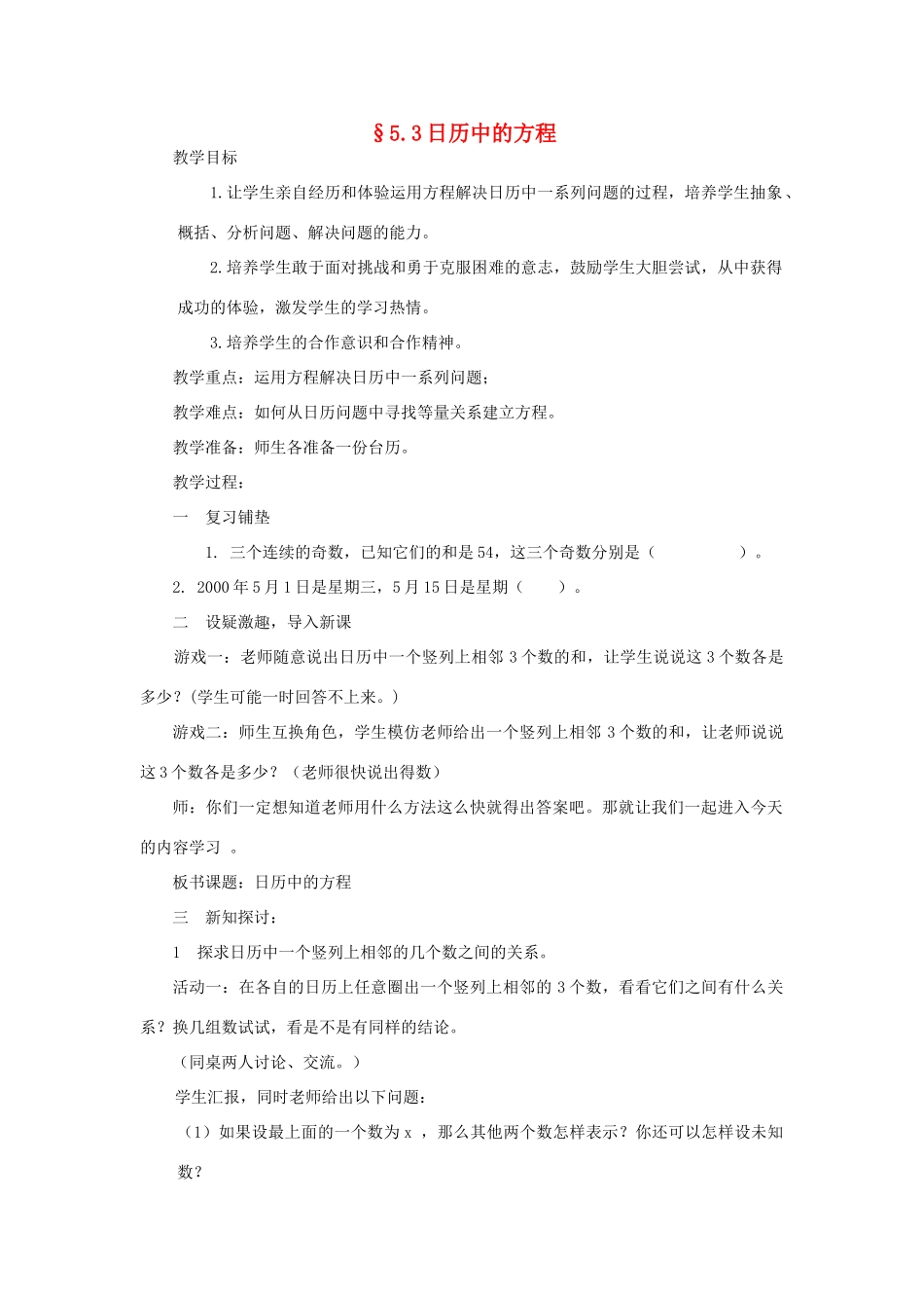 福建省南平市水东学校七年级数学上册 5.3《日历中的方程》教案 北师大版_第1页