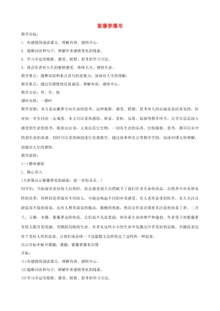 山东省济宁市实验中学七年级语文上册 第四课《紫藤萝瀑布》教案1 新人教版