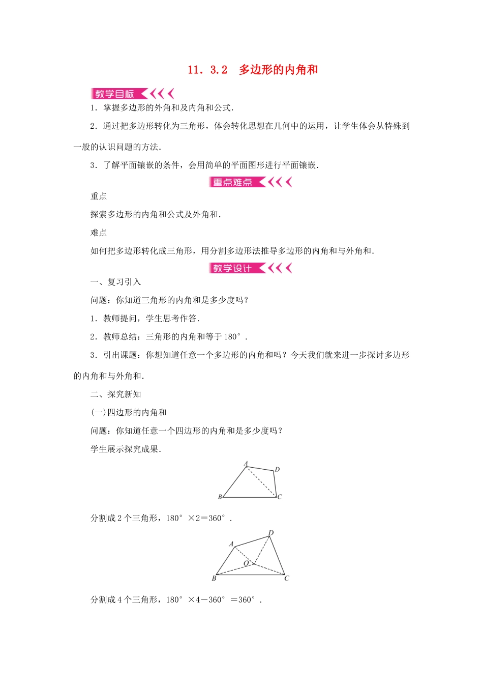 八年级数学上册 第十一章 三角形11.3 多边形及其内角和11.3.2 多边形的内角和教案 （新版）新人教版-（新版）新人教版初中八年级上册数学教案_第1页