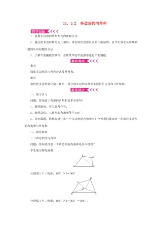 八年级数学上册 第十一章 三角形11.3 多边形及其内角和11.3.2 多边形的内角和教案 （新版）新人教版-（新版）新人教版初中八年级上册数学教案