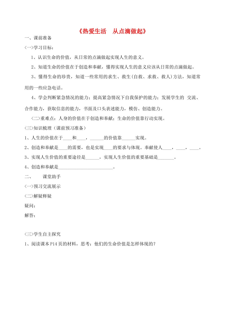 七年级政治上册 让我们的生命更有价值教案 鲁教版_第1页