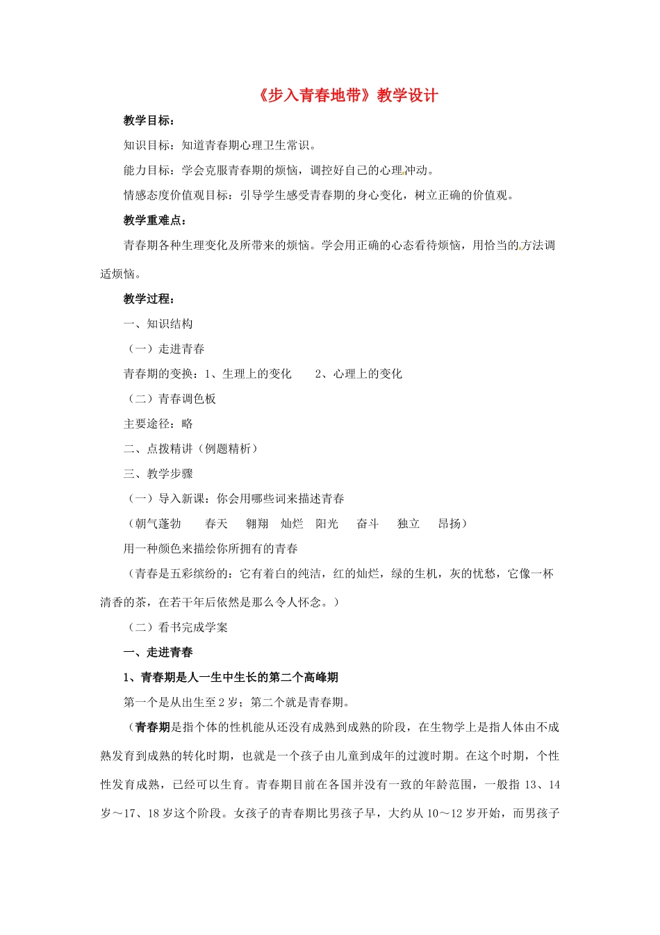 （秋季版）七年级道德与法治下册 第一单元 让青春充满活力 第一节 步入青春地带教案 湘师版-湘师版初中七年级下册政治教案_第1页