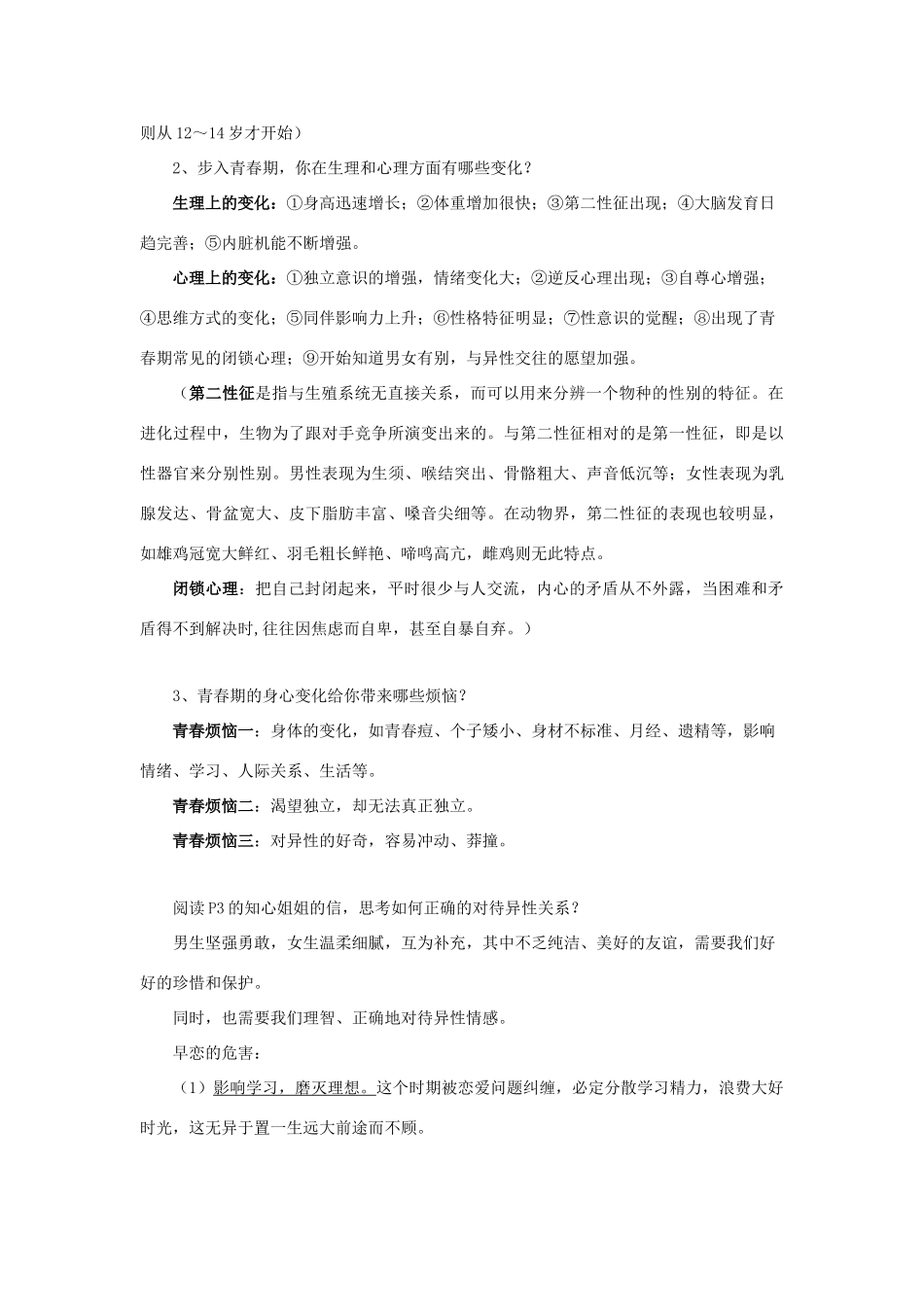 （秋季版）七年级道德与法治下册 第一单元 让青春充满活力 第一节 步入青春地带教案 湘师版-湘师版初中七年级下册政治教案_第2页