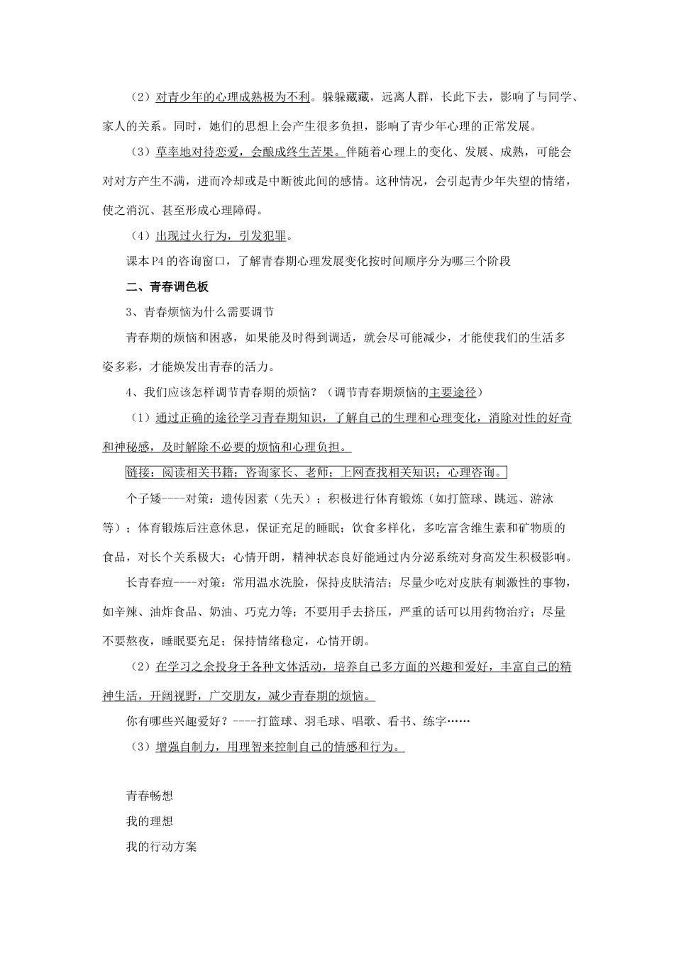 （秋季版）七年级道德与法治下册 第一单元 让青春充满活力 第一节 步入青春地带教案 湘师版-湘师版初中七年级下册政治教案_第3页