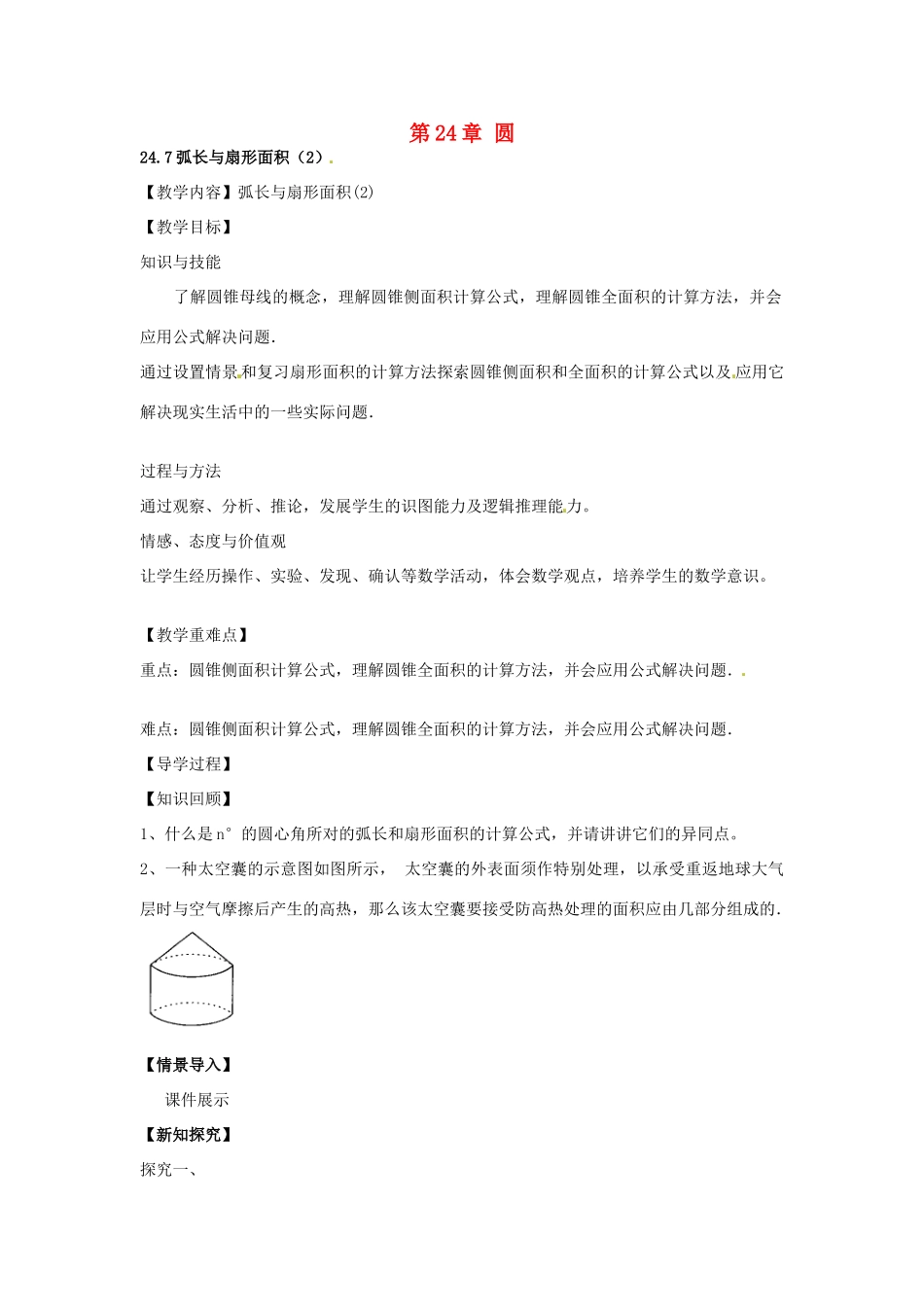 春九年级数学下册 24.7 弧长与扇形面积教案2 沪科版-沪科版初中九年级下册数学教案_第1页