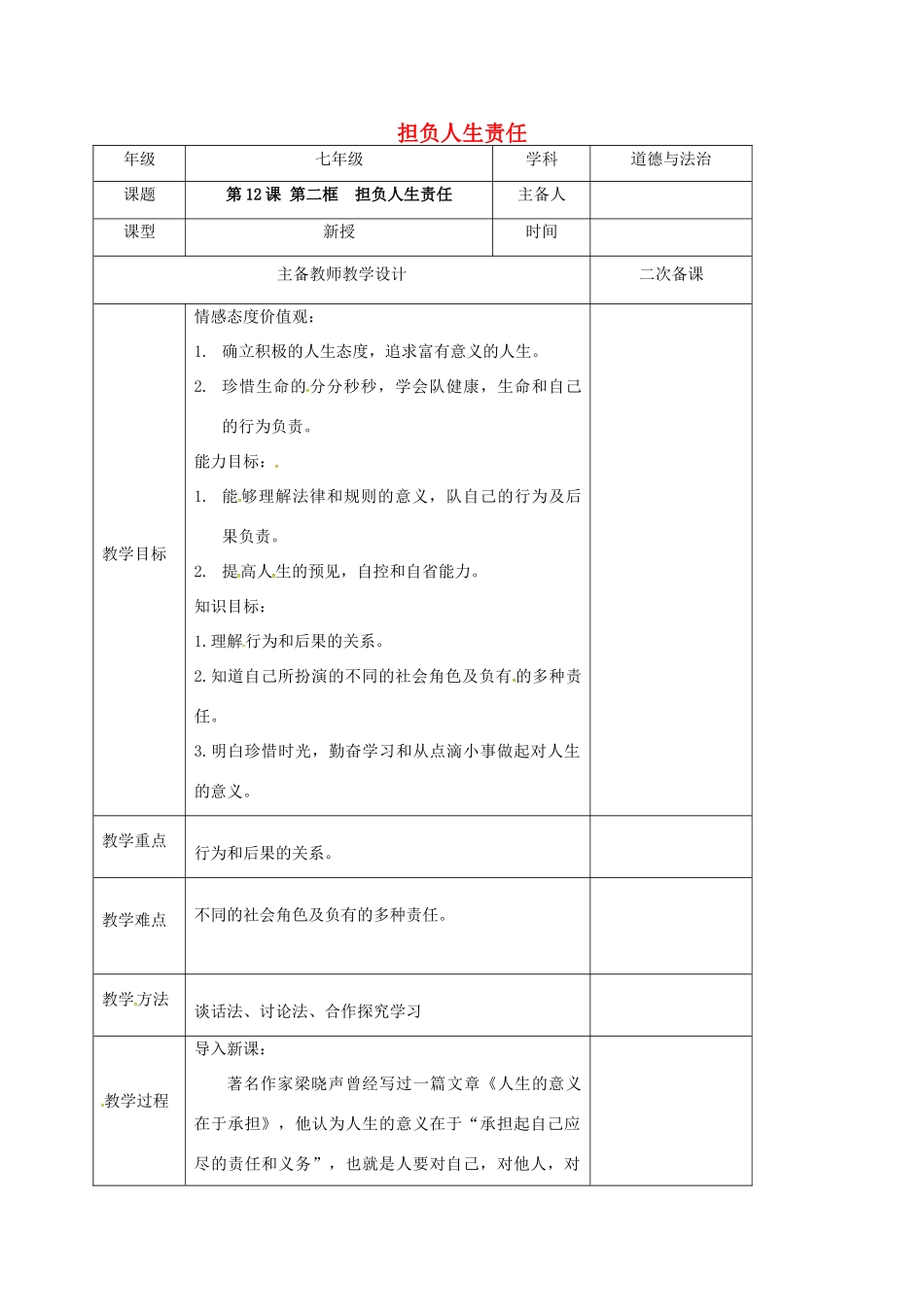（秋季版）江苏省连云港市七年级道德与法治下册 第四单元 体悟生命价值 第12课 感悟人生 第2框 担负人生责任教案 苏教版-苏教版初中七年级下册政治教案_第1页