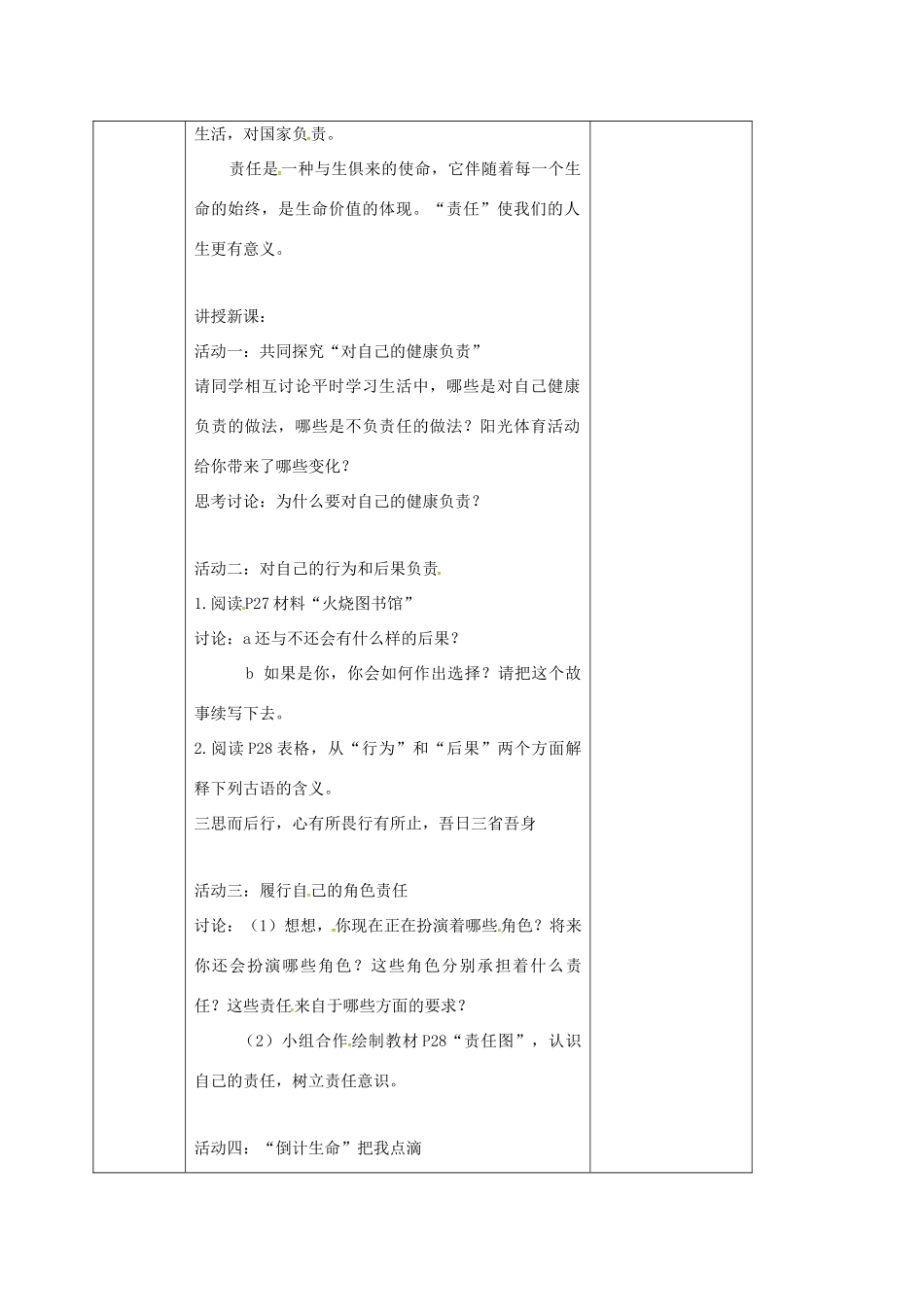 （秋季版）江苏省连云港市七年级道德与法治下册 第四单元 体悟生命价值 第12课 感悟人生 第2框 担负人生责任教案 苏教版-苏教版初中七年级下册政治教案_第2页