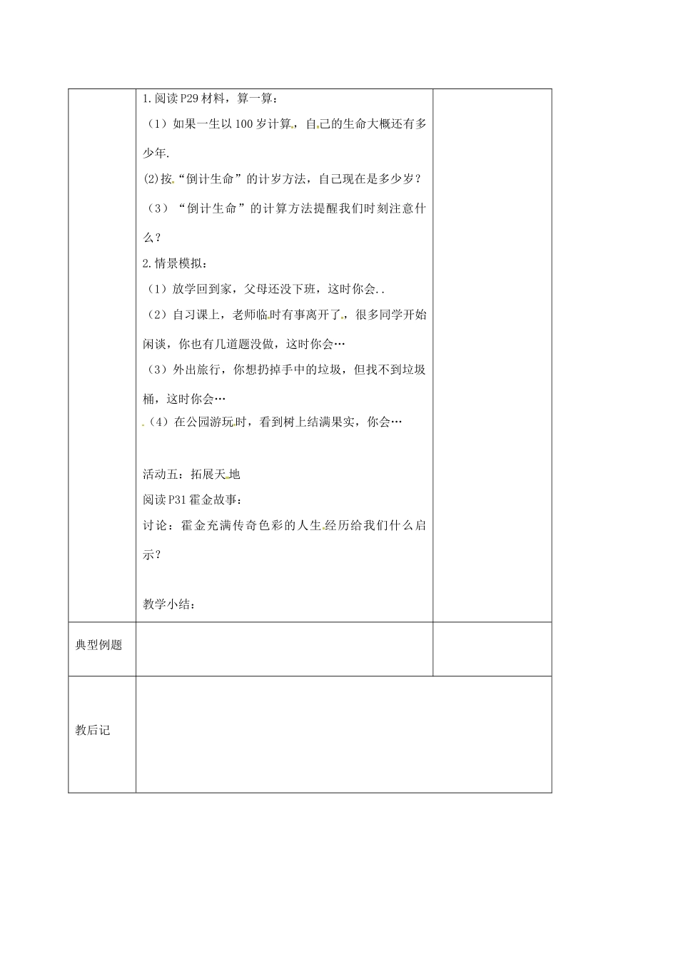 （秋季版）江苏省连云港市七年级道德与法治下册 第四单元 体悟生命价值 第12课 感悟人生 第2框 担负人生责任教案 苏教版-苏教版初中七年级下册政治教案_第3页