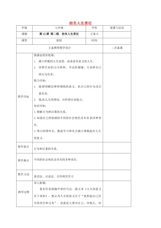 （秋季版）江苏省连云港市七年级道德与法治下册 第四单元 体悟生命价值 第12课 感悟人生 第2框 担负人生责任教案 苏教版-苏教版初中七年级下册政治教案