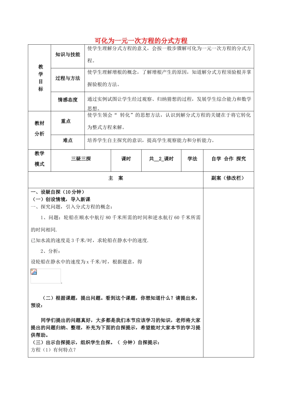 八年级数学下册 16.3.1 可化为一元一次方程的分式方程教案 （新版）华东师大版-（新版）华东师大版初中八年级下册数学教案_第1页