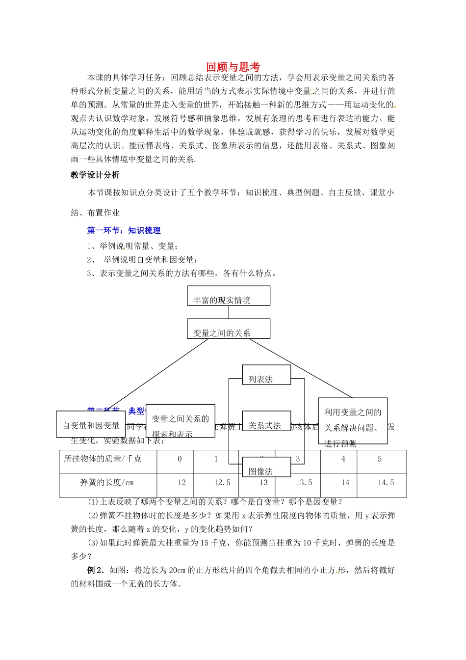 福建省沙县第六中学七年级数学下册 第三章 回顾与思考教案 （新版）北师大版_第1页