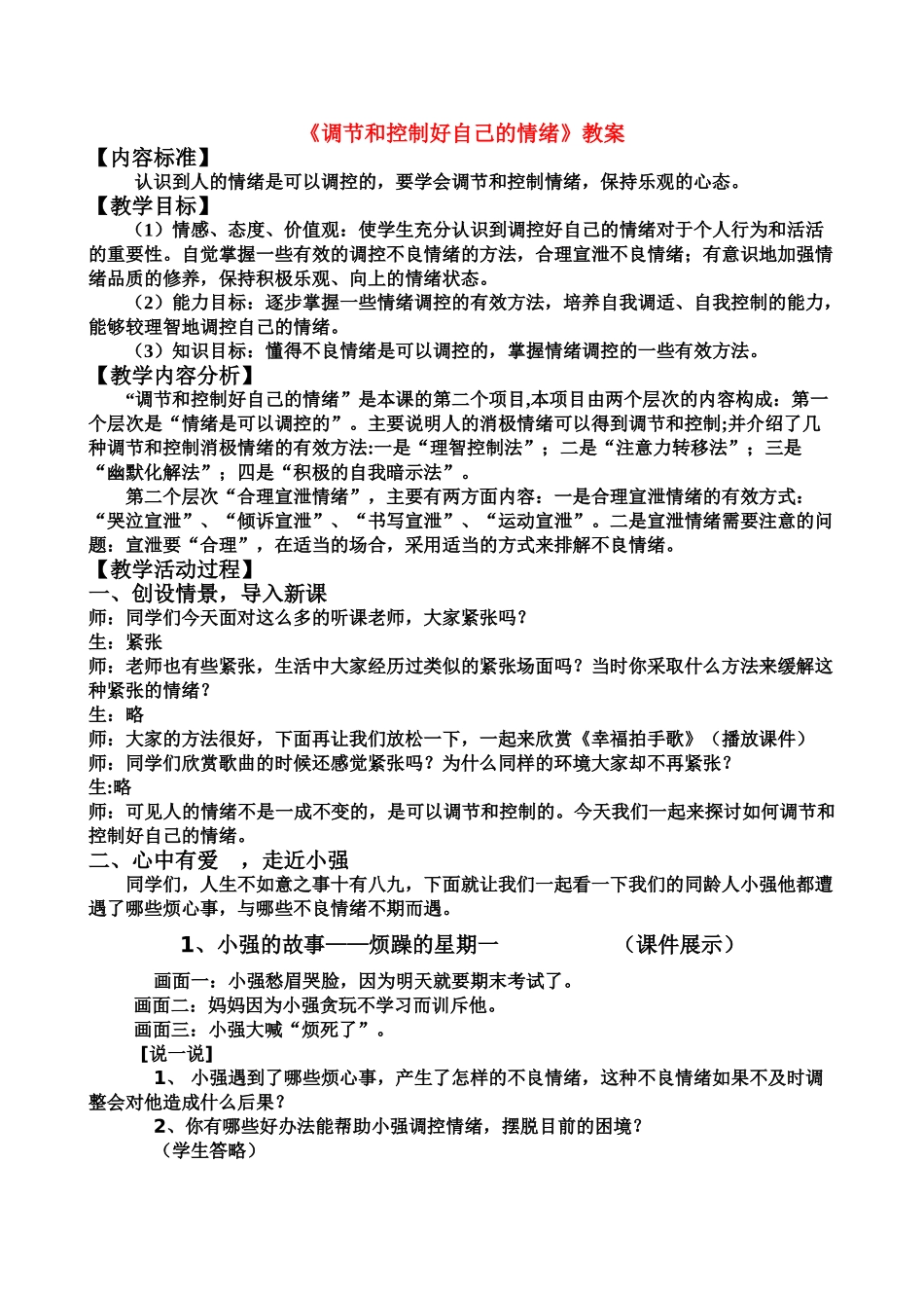 七年级政治下册《调节和控制好自己的情绪》教案 鲁教版_第1页