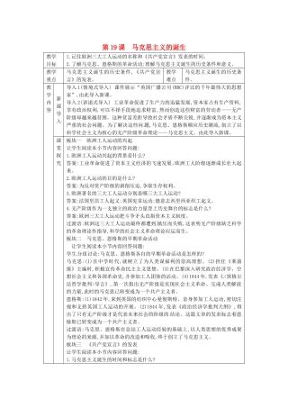秋九年级历史上册 第七单元 工业革命、马克思主义的诞生与反殖民斗争 第19课 马克思主义的诞生教案 川教版-川教版初中九年级上册历史教案