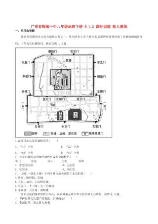 广东省珠海十中八年级地理下册 6.1.2 课时训练 新人教版