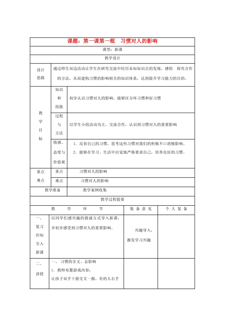 八年级思想品德上册  第一课《习惯对人的影响》第一框教案 苏教版_第1页