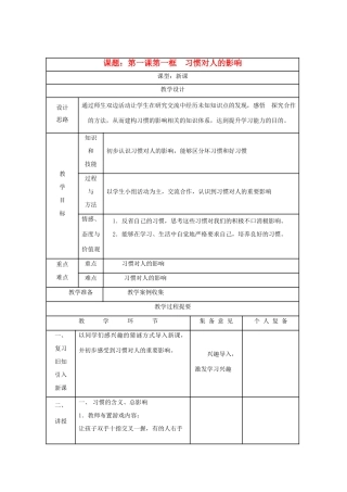 八年级思想品德上册  第一课《习惯对人的影响》第一框教案 苏教版