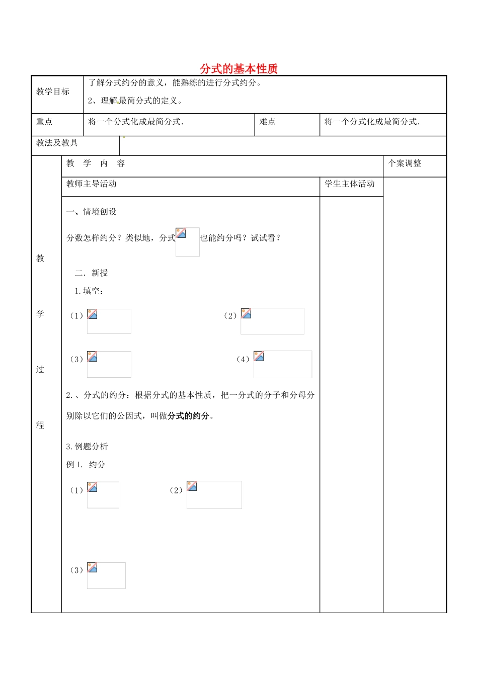 八年级数学下册 10.2 分式的基本性质教案 （新版）苏科版-（新版）苏科版初中八年级下册数学教案_第1页