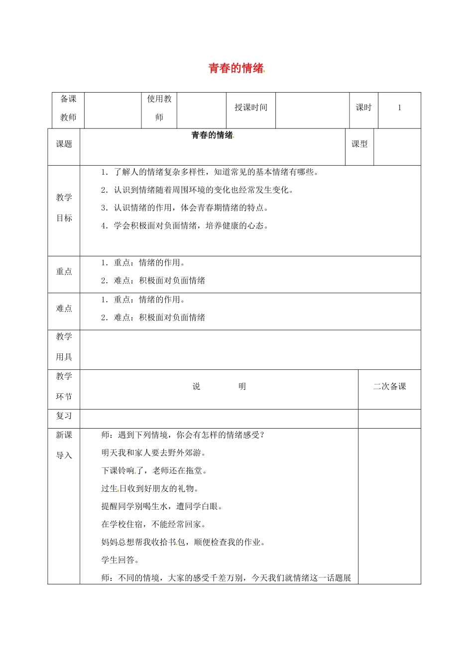 河北省邯郸市七年级道德与法治下册 第二单元 做情绪情感的主人 第四课 揭开情绪的面纱 第1框 青春的情绪教案 新人教版-新人教版初中七年级下册政治教案_第1页